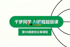 千梦同学《AI编程超级课》