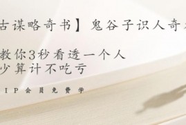 【千古谋略奇书】鬼谷子识人奇术：教你3秒看透一个人，少算计不吃亏