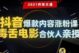 毒舌电影合伙人亲授《抖音爆款内容涨粉课》
