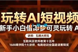 孔明大师兄《新手小白如何通过即梦可灵玩转AI短视频》