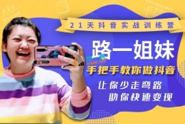 路一姐妹：​21天抖音实战训练营