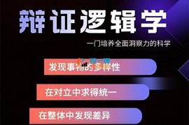 捌柒《辩证逻辑学》