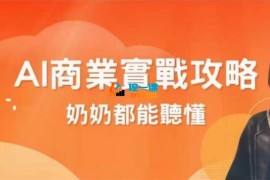 AI商业实战攻略