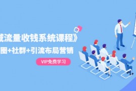 私域流量收钱系统课程