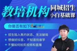 众筹：教培机构同城招生小白基础课