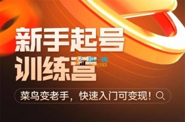 蝉妈妈《抖音电商新手起号训练营》