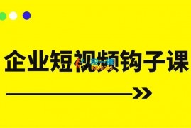 中神通《企业短视频钩子课》