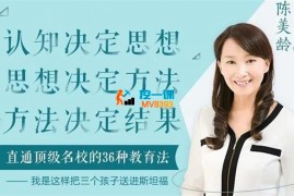 陈美龄《直通顶级名校的36种教育法》
