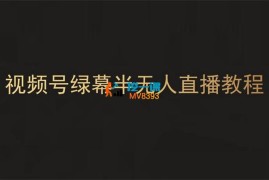 黎明《视频号绿幕半无人直播教程》
