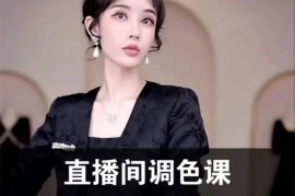 众筹：直播间调色课，超清画质直播间的秘密