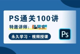 张同安《PS通关100讲》