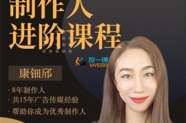 众筹：康钿邱·制作人的进阶课程