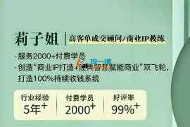 莉子姐《25年成交实战密训营》