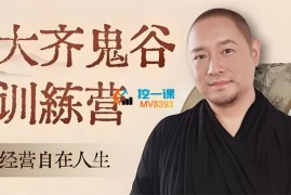 大齐《天道鬼谷训练营》