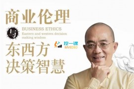 众筹：赵越·商业伦理与东西方决策智慧