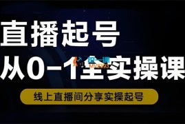 主播从基础入门到进阶线上课