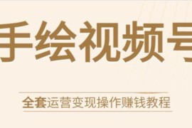 手绘视频号全套运营变现操作赚钱教程
