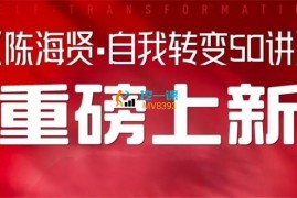 众筹：陈海贤·自我转变50讲