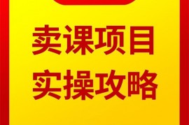 赵小理《卖课项目实操攻略》