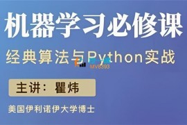 众筹：机器学习必修课·经典算法与Python实战