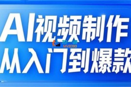 小妖《AI视频制作从入门到爆款》