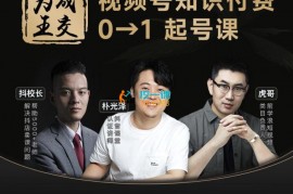 朴光泽《视频号知识IP起号直通车0-1》