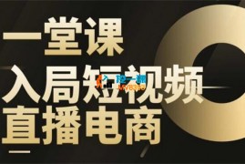 万相山海《高品质IP短视频直播全案课程》