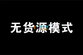 西湖电商《无货源课程》