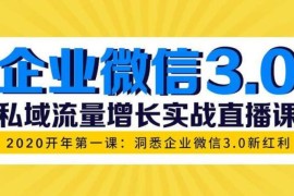 企业微信3.0《私域流量增长实战直播课》