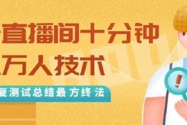 卡直播间十分钟上万人技术