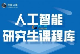 众筹：人工智能研究生课程库
