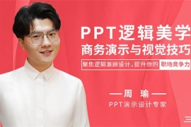 众筹：PPT逻辑美学商务演示与视觉技巧
