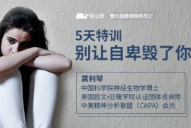 走出自卑怪圈，你值得更好的人生，自卑者心理指南