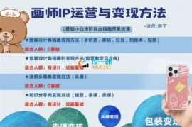 胖丁《画师IP运营与变现方法》