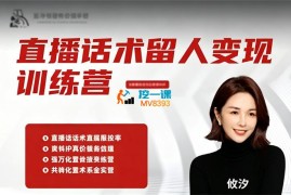 纹汐《直播话术留人变现训练营》