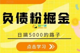 汣哥《日赚千元负债粉》