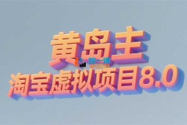 黄岛主《淘宝虚拟项目8.0》