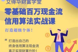 众筹：零基础百万现金流信用算法实战课