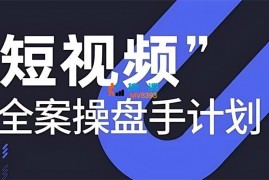 短视频全案操盘手12月线下课