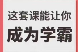 众筹：这套课能让你成为学霸