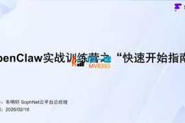 车明轩《OpenClaw实战训练营》