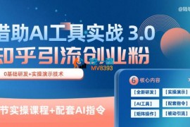 陆明明《知乎引流精准创业粉3.0》