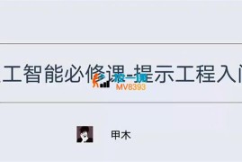 甲木《人工智能必修课》
