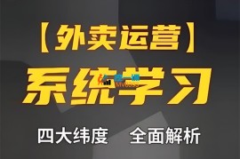 老黄《外卖运营高阶课》