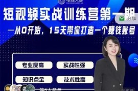 电商大参《抖音短视频实战训练营第一期》
