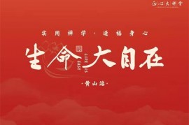 众筹：生命大自在1.0【黄山站】