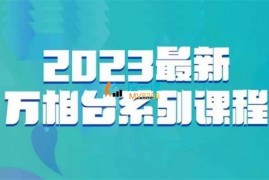 云创一方《2023最新万相台系列课》