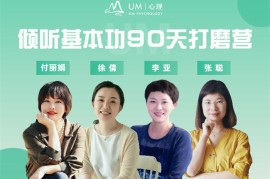 众筹：倾听基本功90天打磨营
