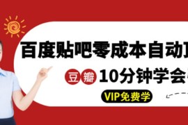 《百度贴吧零成本自动顶帖》+《10分钟学会豆瓣顶贴引流》