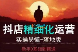 从善如流《抖店精细化运营课程》